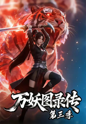 万妖图录传第三季（58集）短剧抢先看