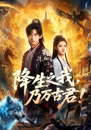 降生之我，乃万古君！（81集）精彩短剧随心推