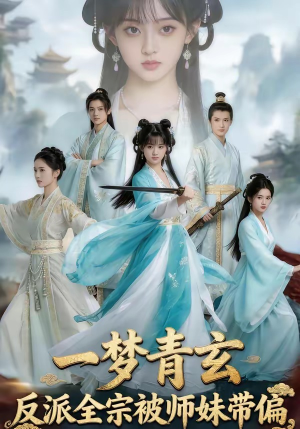 一梦青玄，反派全宗被师妹带偏（71集）免费短剧全集看