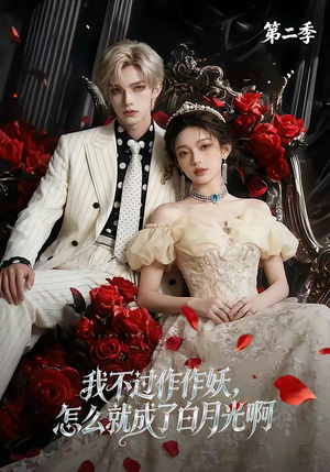 我不过作作妖，怎么就成了白月光啊第二季（67集）评价怎么样