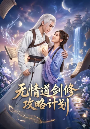无情道剑修攻略计划（78集）第一集