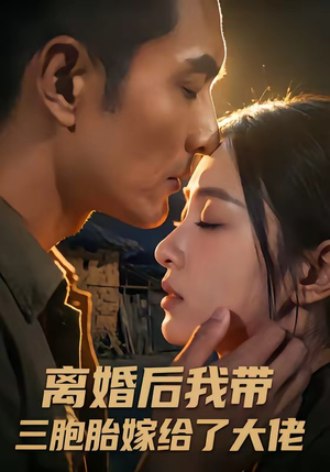 离婚后我带三胞胎嫁给了大佬（71集）短剧解说热门