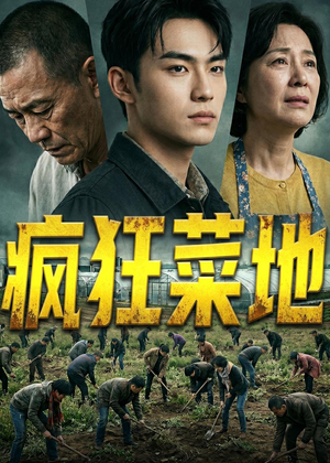 疯狂菜地（22集）好看的国产短剧