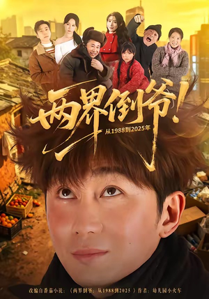 两界倒爷！从1988到2025年（96集）抢先看新短剧