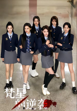 梵星的逆袭（71集）红果短剧看全集