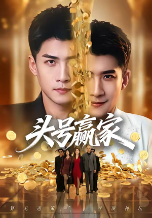 头号赢家（59集）免费看短剧全集