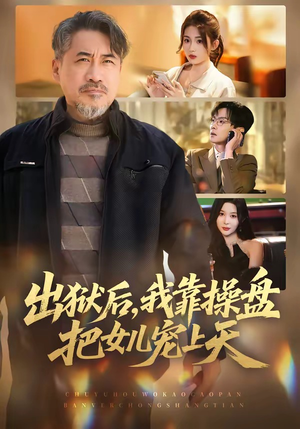 出狱后，我靠操盘把女儿宠上天（59集）全集