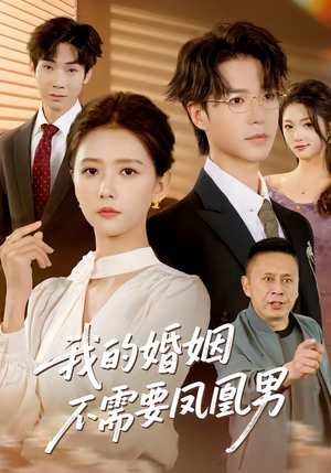 我的婚姻不需要凤凰男（63集）免费短剧资源