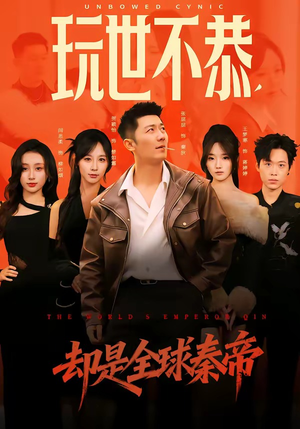 玩世不恭，却是全球秦帝（60集）原创精彩短剧