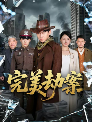 完美劫案（72集）深深爱上这部剧