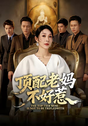 顶配老妈不好惹（57集）超级好看的短剧
