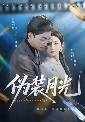 伪装月光（98集）直接看到大结局
