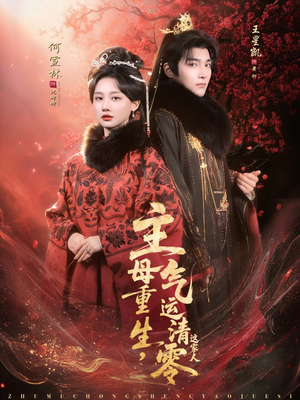 主母重生，气运清零这家人（79集）短剧太好看
