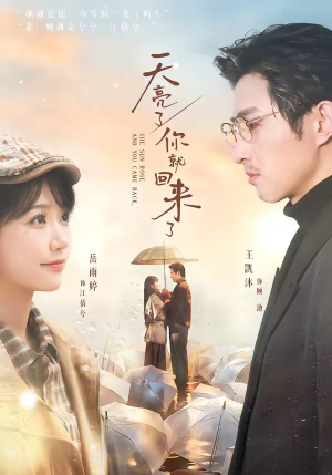 天亮了，你就回来了（63集）精彩短剧后续