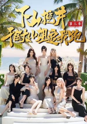 下山挖井2，千金大小姐追我跑（58集）爆款热门短剧