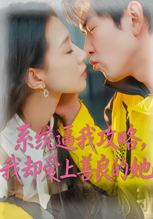 系统逼我攻略，我却爱上善良的她（35集）好看短剧分享