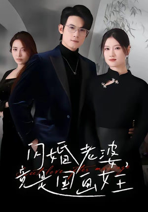 闪婚老婆竟是国画女王（65集）网盘在线观看