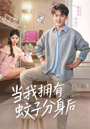 当我拥有蚊子分身后（72集）独家短剧免费看