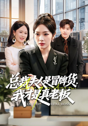 总裁夫人是冒牌货，我才是真老板（66集）每天分享短剧
