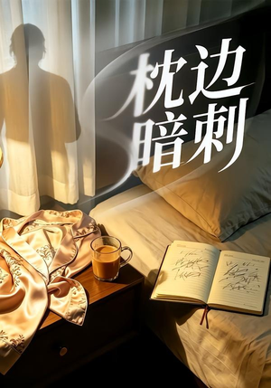 枕边暗刺（44集）番茄短剧看全集
