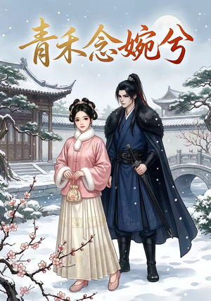 青禾念婉兮（17集）精彩短剧抢先看