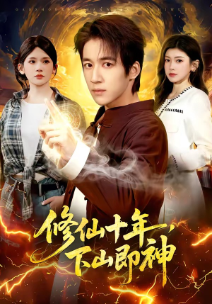 修仙十年，下山即神（108集）免费在线看