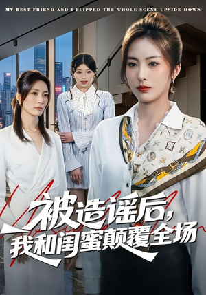 被造谣后，我和闺蜜颠覆全场（68集）短剧推荐分享