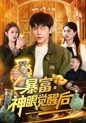 暴富：神眼觉醒后（124集）免费观看