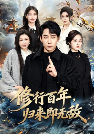 修行百年，归来即无敌（80集）解说