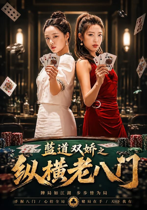 蓝道双娇之纵横老八门（50集）小短剧推荐