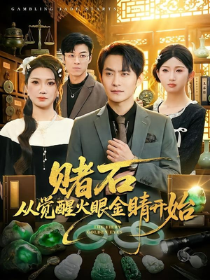 赌石从觉醒火眼金睛开始（80集）热门短剧抢先