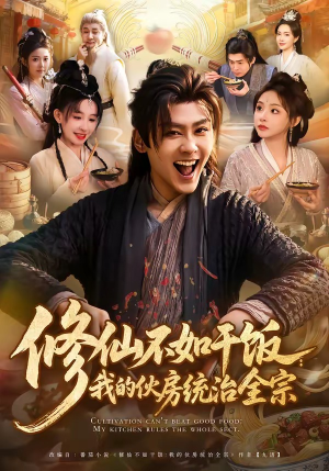 修仙不如干饭：我的伙房统治全宗（83集）好看上头短剧