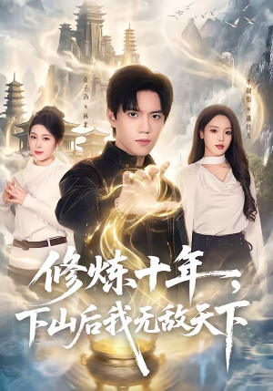 修炼十年，下山后我无敌天下（74集）无需会员轻松看