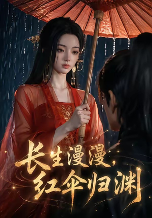 长生漫漫，红伞归渊（20集）追短剧关注我