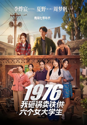 1976，我砸锅卖铁供六个女大学生（73集）爆火短剧抢先看
