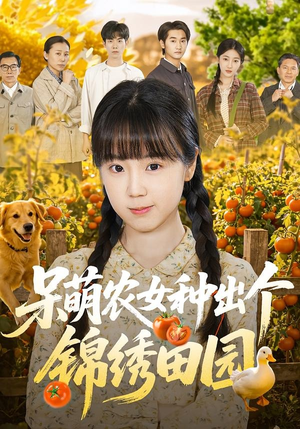 呆萌农女种出个锦绣田园（70集）热门短剧追到爽