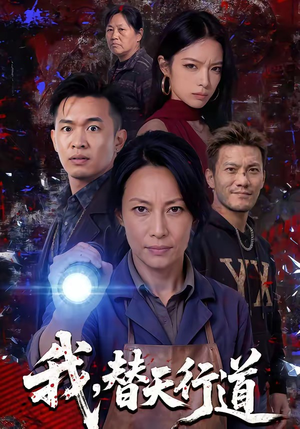 我，替天行道（45集）每日短剧分享