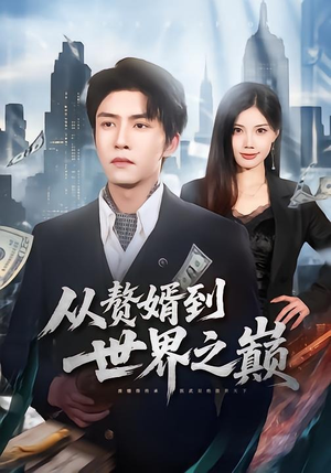 从赘婿到世界之巅（93集）免费观看