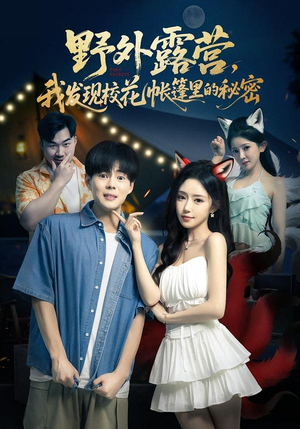 野外露营，我发现校花帐篷里的秘密（78集）古装热门短剧