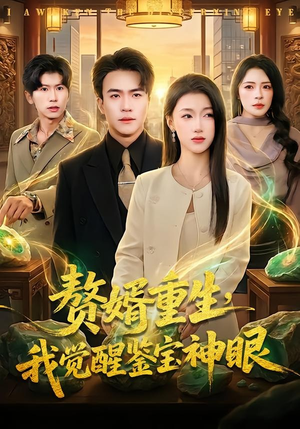 赘婿重生，我觉醒鉴宝神眼（80集）王短剧在哪里看