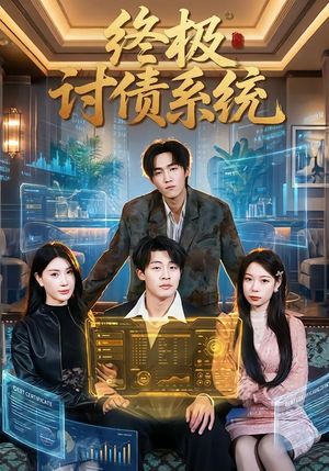 终极讨债系统（74集）免费短剧完整版