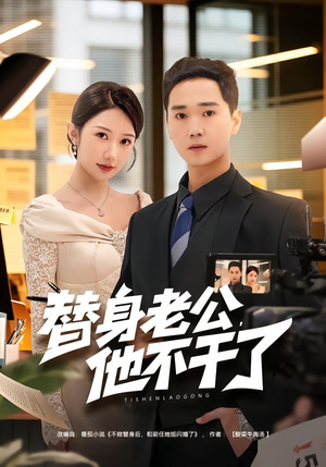 替身老公，他不干了（76集）热门短剧大全