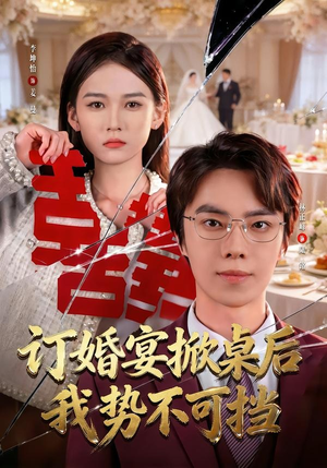订婚宴掀桌后我势不可挡（73集）火爆短剧来袭
