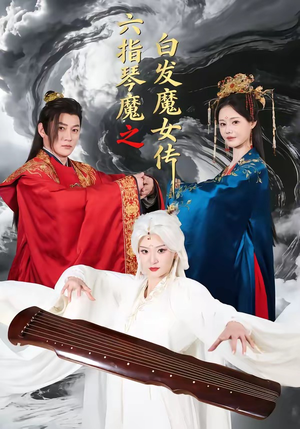 六指琴魔之白发魔女传（43集）热门短剧分享