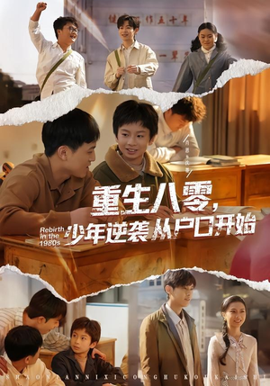 重生八零，少年逆袭从户口开始（85集）每日分享短剧