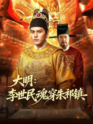 大明：李世民魂穿朱祁镇（76集）精彩短剧热播中