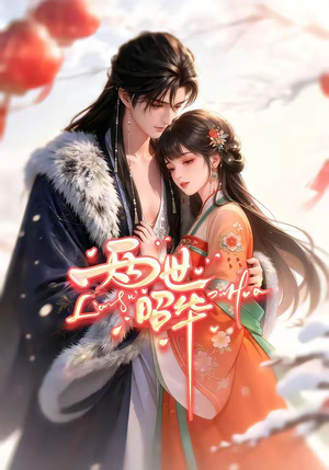 两世昭华（21集）夸克在线观看