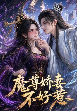 魔尊娇妻不好惹（52集）免费看全集