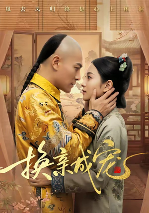 换亲成宠（45集）精彩短剧又来了