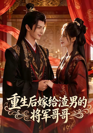 重生后嫁给渣男的将军哥哥（90集）全集完整版
